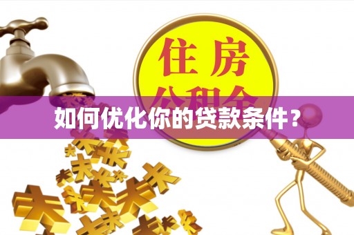 鼓山如何优化你的贷款条件？
