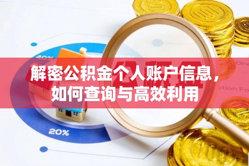 鼓山解密公积金个人账户信息，如何查询与高效利用