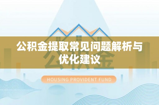 鼓山公积金提取常见问题解析与优化建议