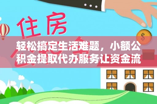 鼓山轻松搞定生活难题，小额公积金提取代办服务让资金流转更便捷