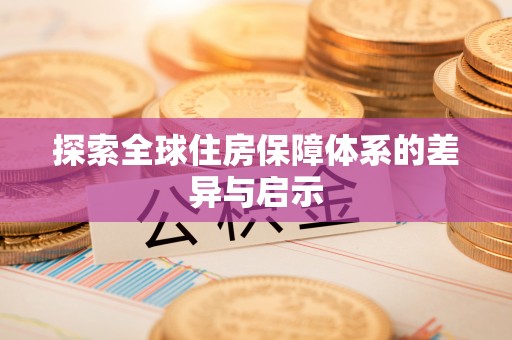 鼓山探索全球住房保障体系的差异与启示