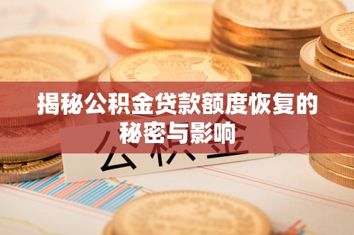鼓山揭秘公积金贷款额度恢复的秘密与影响