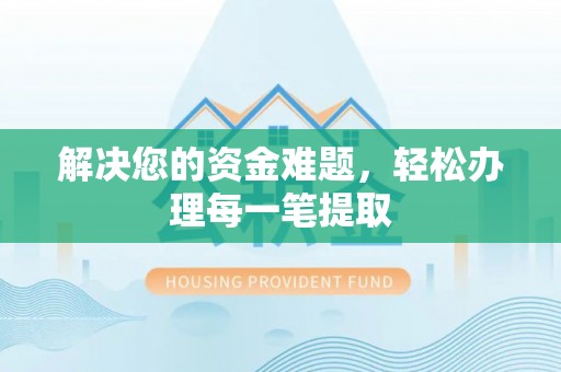 鼓山解决您的资金难题，轻松办理每一笔提取