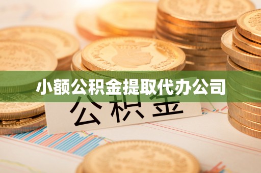 鼓山小额公积金提取代办公司