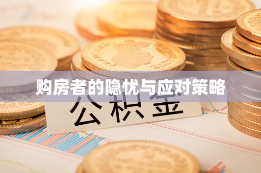 鼓山购房者的隐忧与应对策略