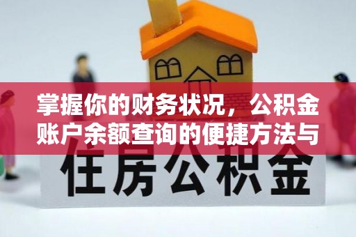 鼓山掌握你的财务状况，公积金账户余额查询的便捷方法与重要性