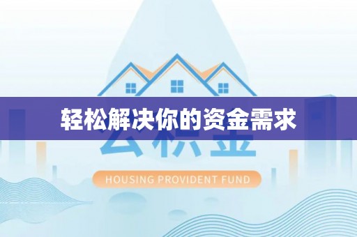 鼓山轻松解决你的资金需求