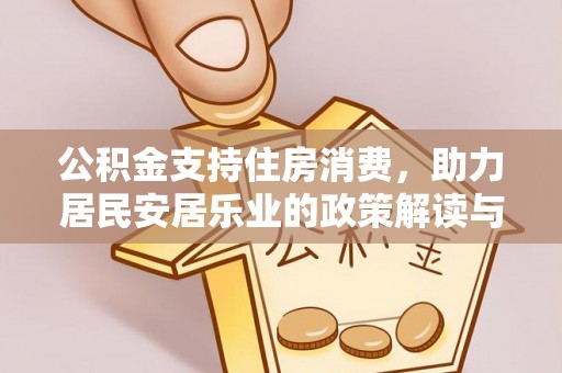 鼓山公积金支持住房消费，助力居民安居乐业的政策解读与展望