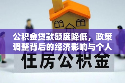 鼓山公积金贷款额度降低，政策调整背后的经济影响与个人应对策略