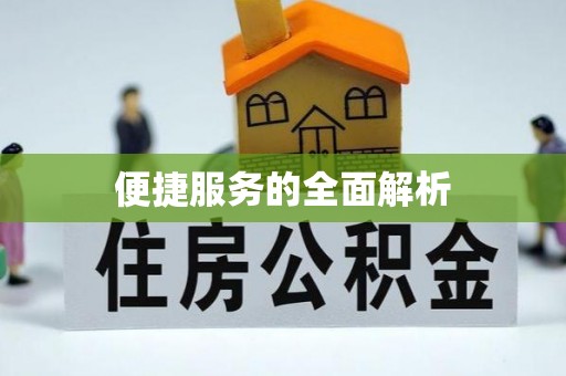鼓山便捷服务的全面解析