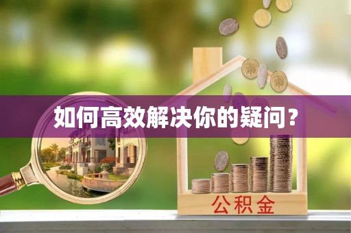 鼓山如何高效解决你的疑问？