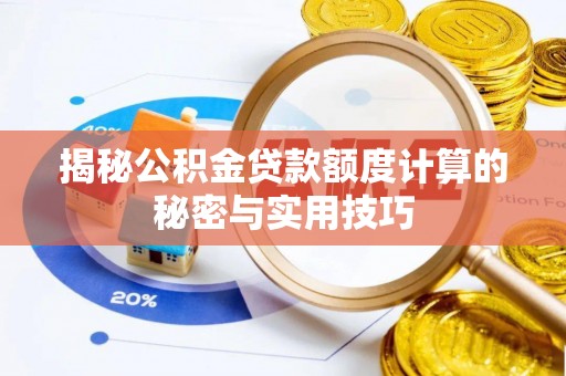 鼓山揭秘公积金贷款额度计算的秘密与实用技巧