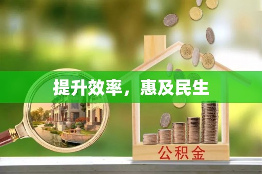 鼓山提升效率，惠及民生