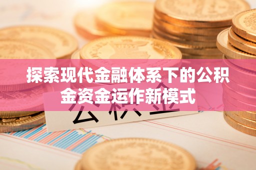 鼓山探索现代金融体系下的公积金资金运作新模式