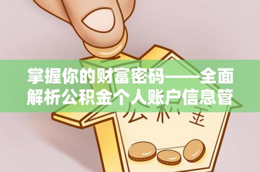 鼓山掌握你的财富密码——全面解析公积金个人账户信息管理与优化
