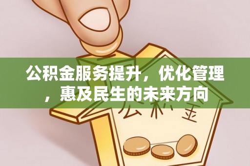 鼓山公积金服务提升，优化管理，惠及民生的未来方向
