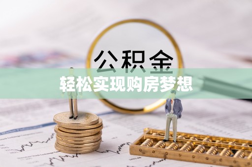 鼓山轻松实现购房梦想