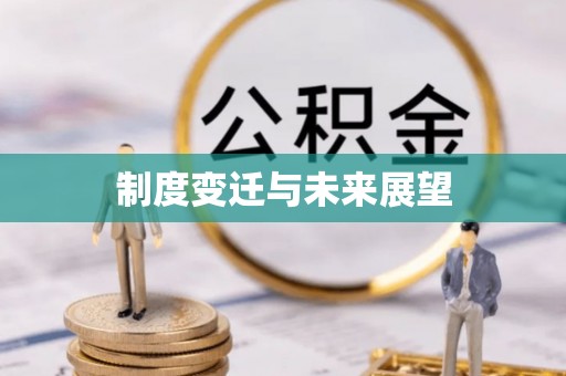 鼓山制度变迁与未来展望