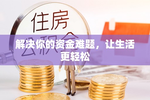 鼓山解决你的资金难题，让生活更轻松