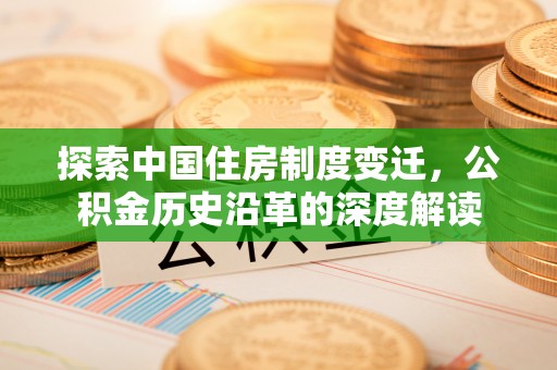 鼓山探索中国住房制度变迁，公积金历史沿革的深度解读