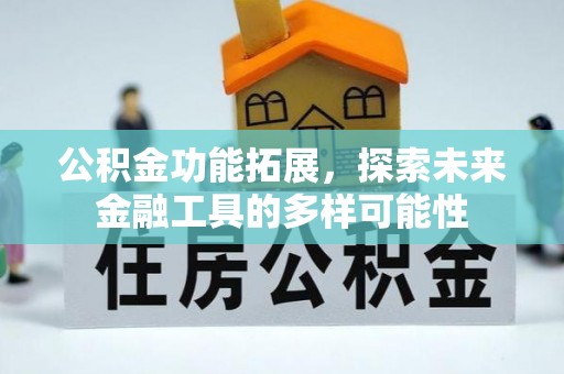 鼓山公积金功能拓展，探索未来金融工具的多样可能性