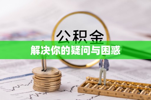 鼓山解决你的疑问与困惑