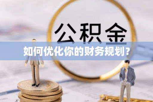 鼓山如何优化你的财务规划？