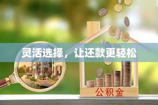 鼓山灵活选择，让还款更轻松
