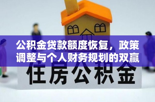 鼓山公积金贷款额度恢复，政策调整与个人财务规划的双赢之道