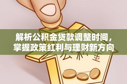 鼓山解析公积金贷款调整时间，掌握政策红利与理财新方向