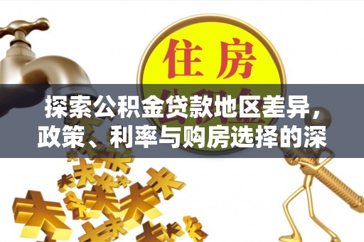 鼓山探索公积金贷款地区差异，政策、利率与购房选择的深度解析