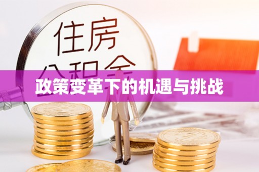 鼓山政策变革下的机遇与挑战