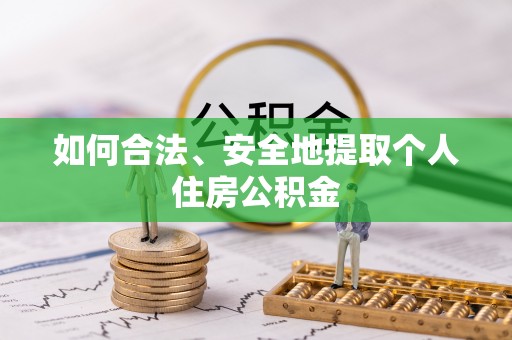 鼓山如何合法、安全地提取个人住房公积金