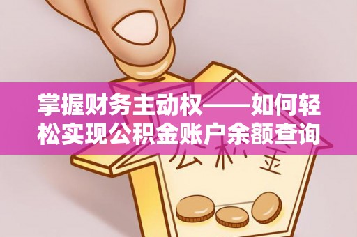 鼓山掌握财务主动权——如何轻松实现公积金账户余额查询