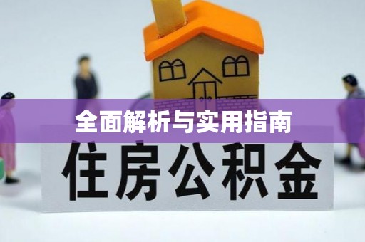 鼓山全面解析与实用指南